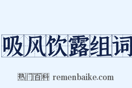 吸风饮露组词是什么意思的图片